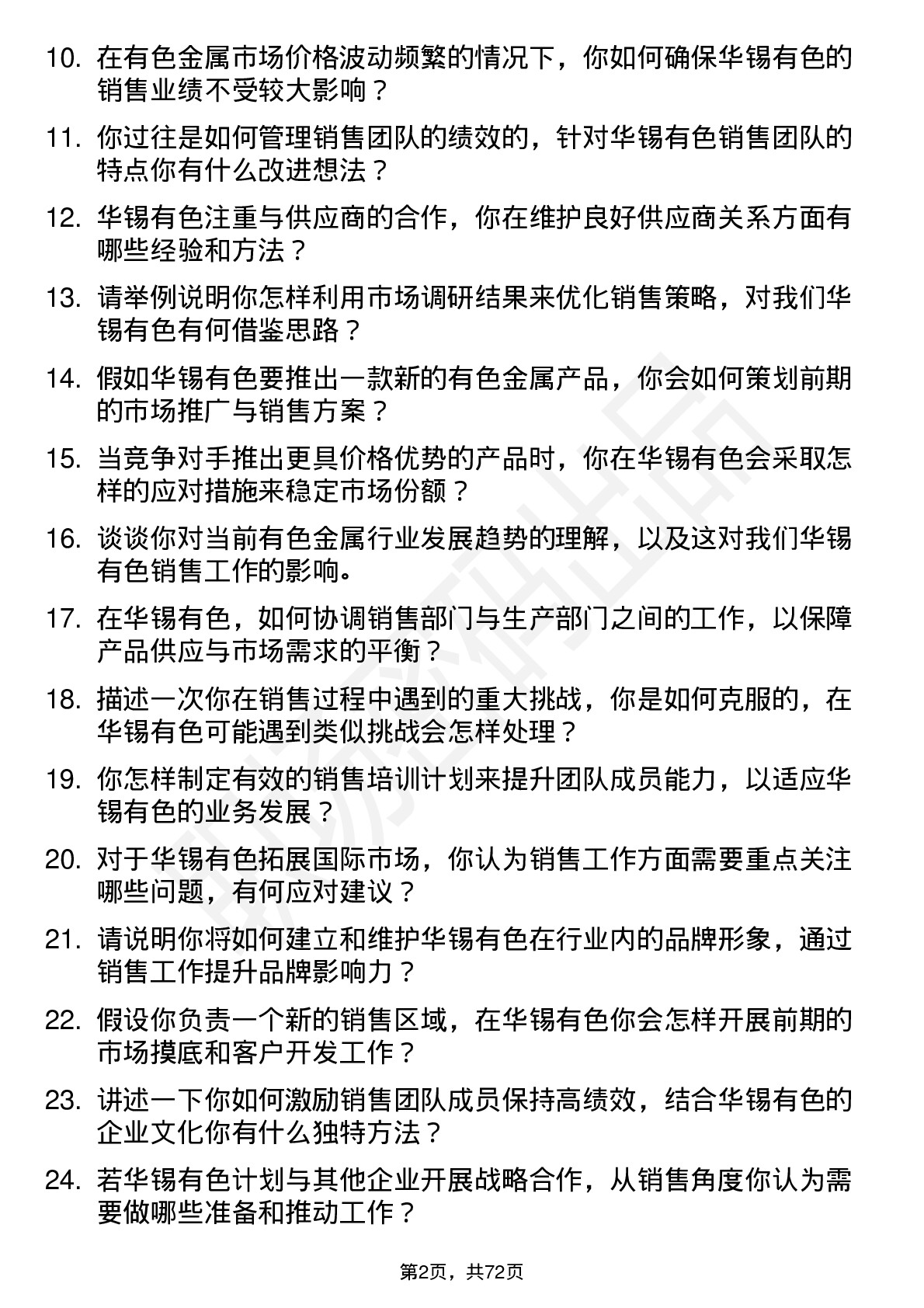 48道华锡有色销售经理岗位面试题库及参考回答含考察点分析