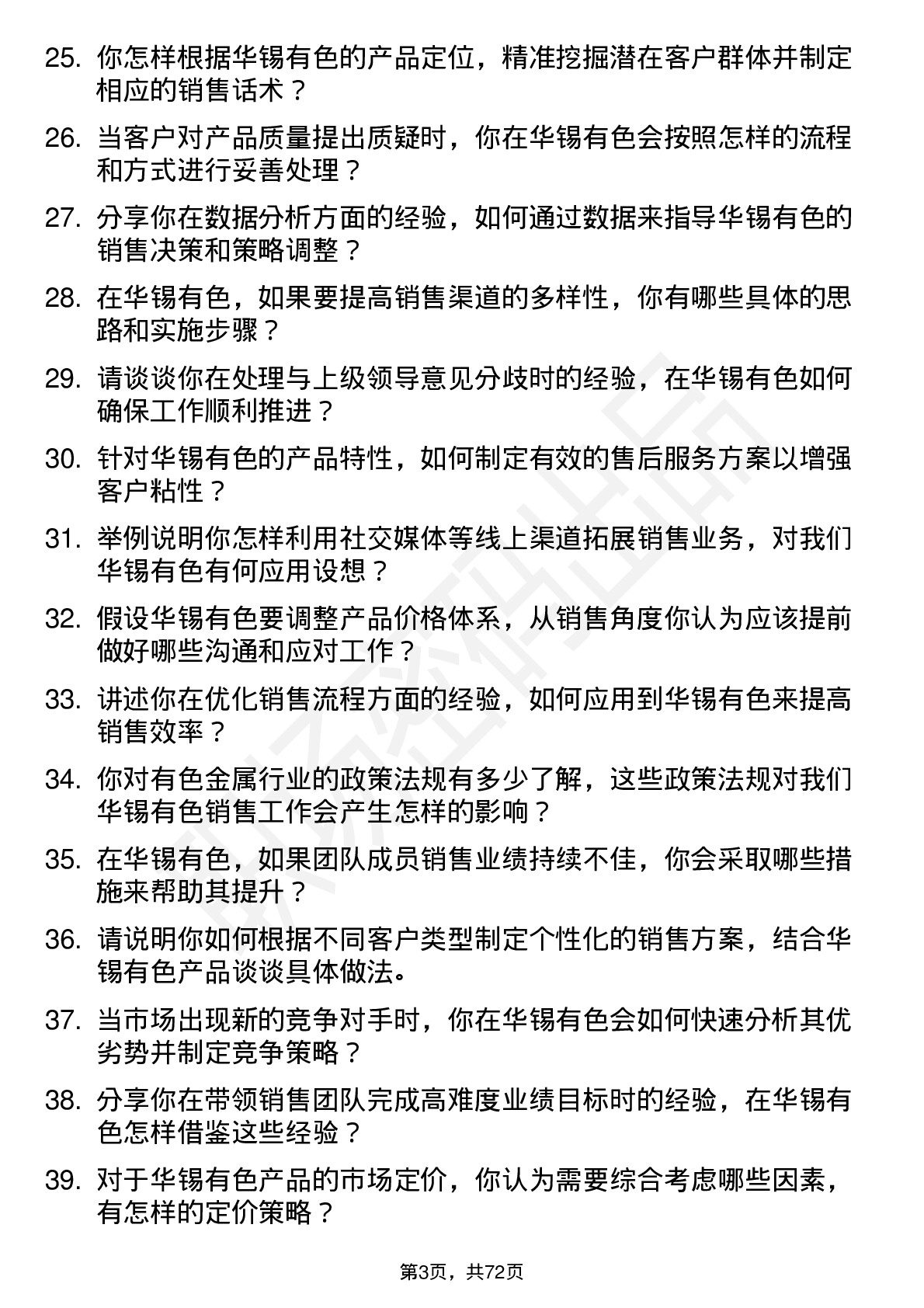 48道华锡有色销售经理岗位面试题库及参考回答含考察点分析