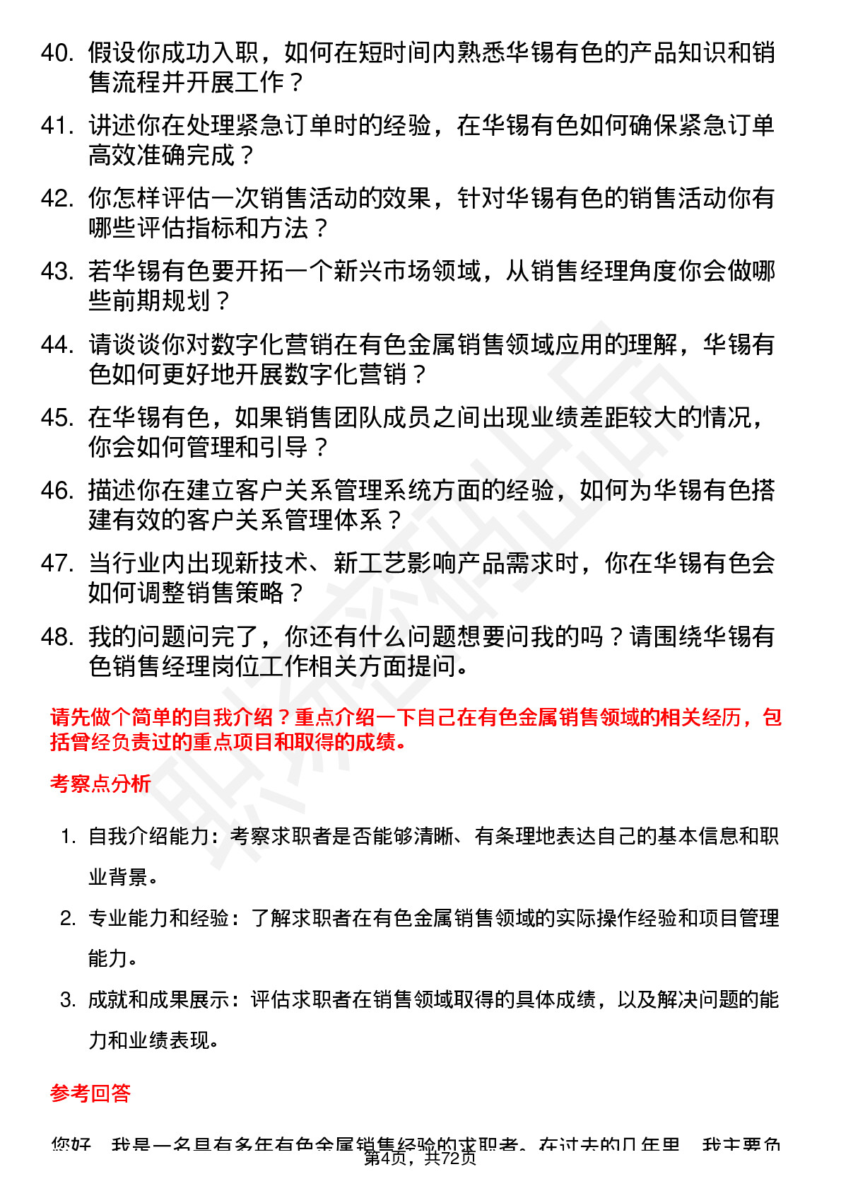 48道华锡有色销售经理岗位面试题库及参考回答含考察点分析