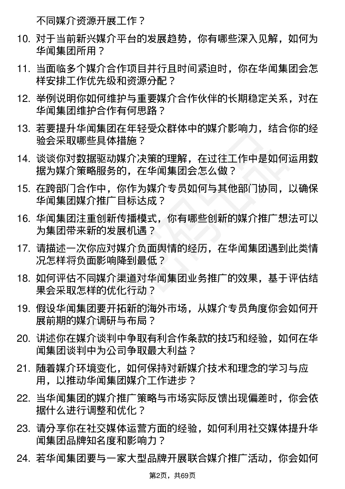 48道华闻集团媒介专员岗位面试题库及参考回答含考察点分析