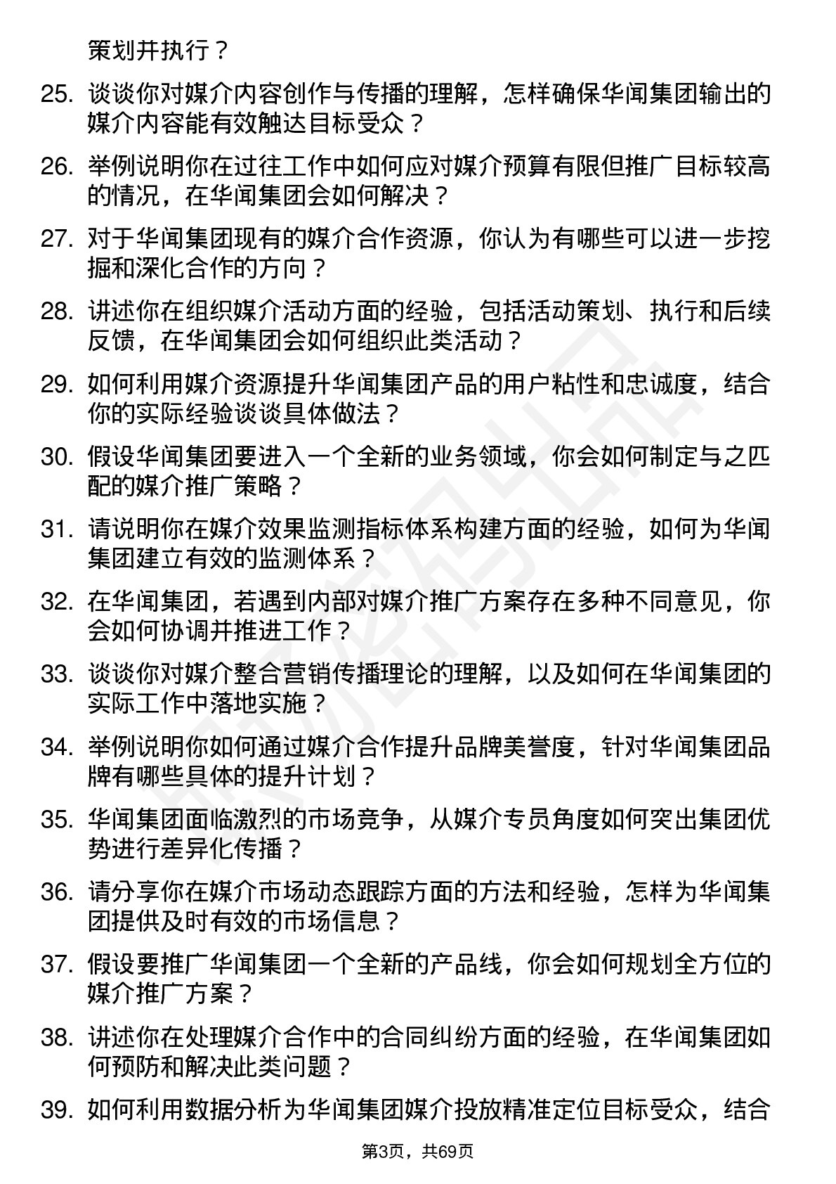 48道华闻集团媒介专员岗位面试题库及参考回答含考察点分析