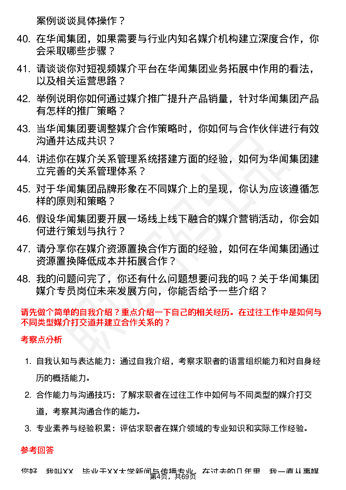 48道华闻集团媒介专员岗位面试题库及参考回答含考察点分析