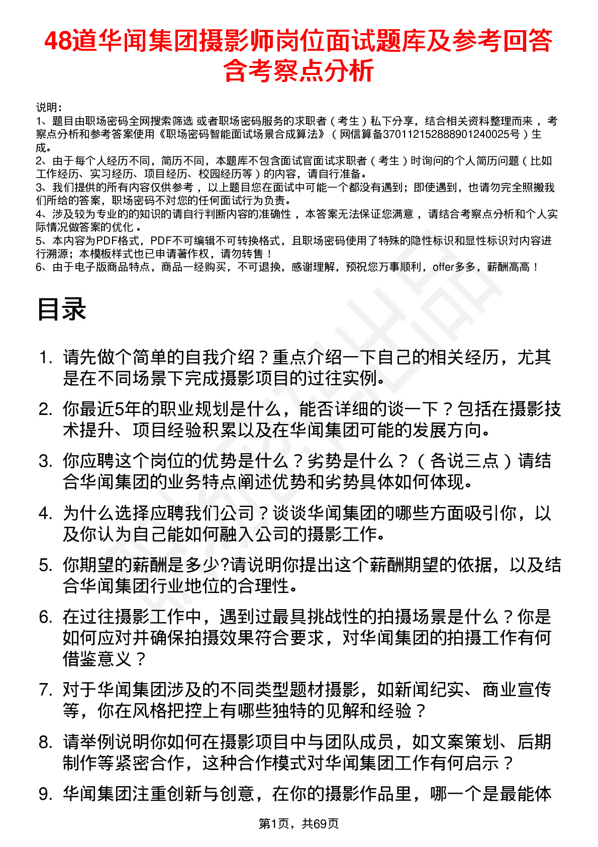 48道华闻集团摄影师岗位面试题库及参考回答含考察点分析