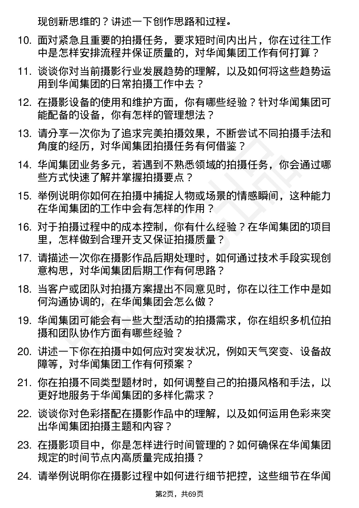 48道华闻集团摄影师岗位面试题库及参考回答含考察点分析