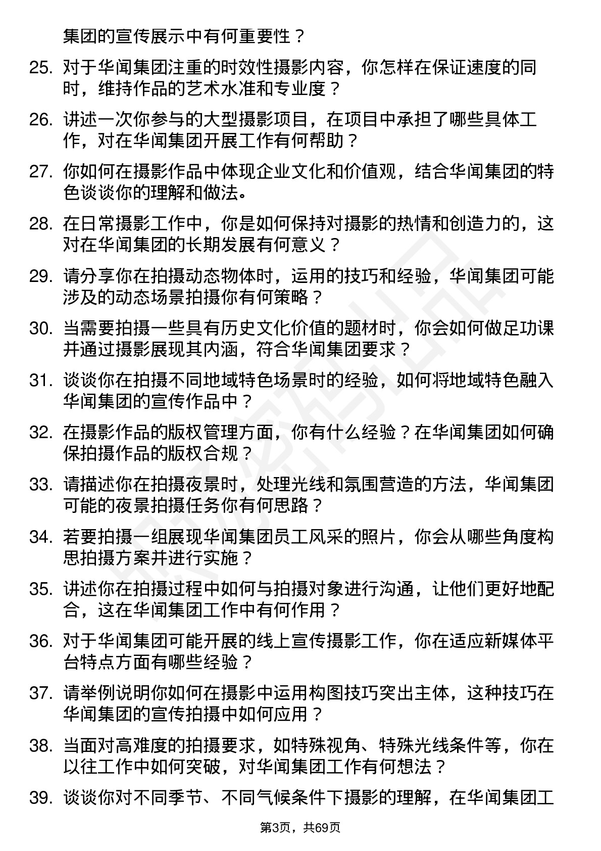 48道华闻集团摄影师岗位面试题库及参考回答含考察点分析