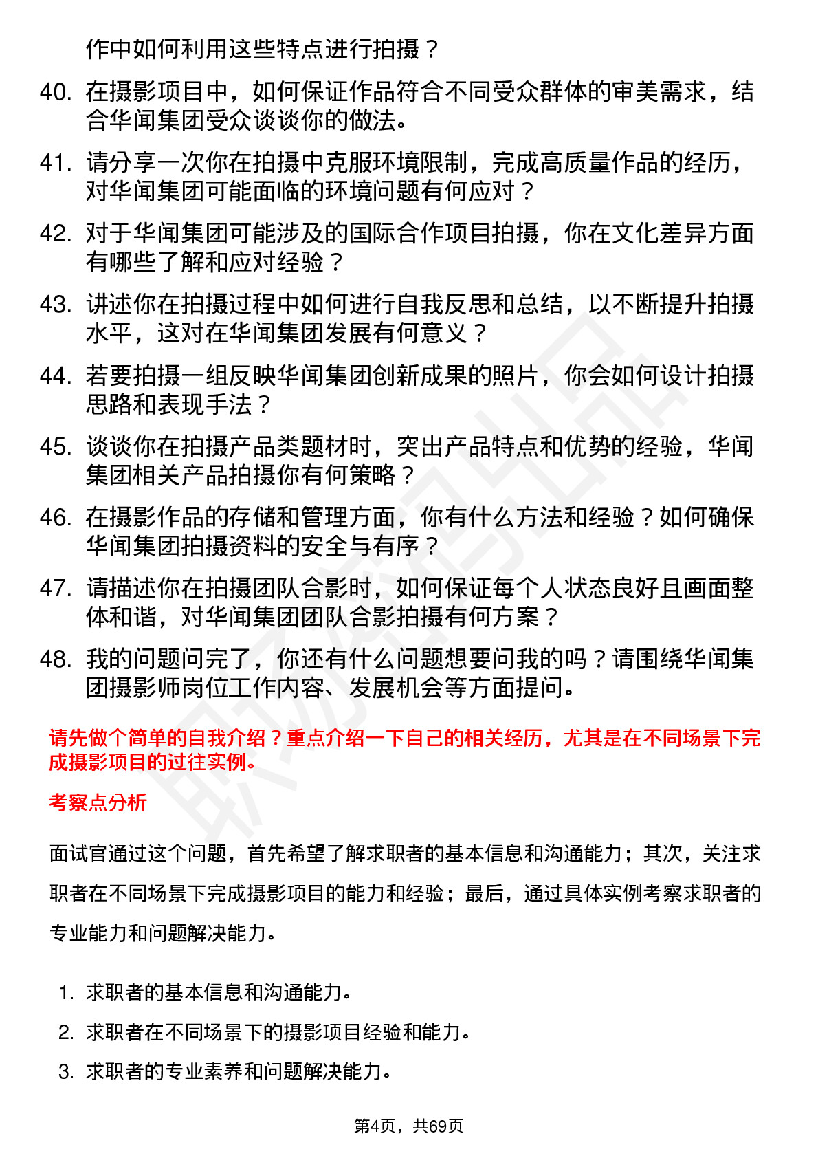 48道华闻集团摄影师岗位面试题库及参考回答含考察点分析