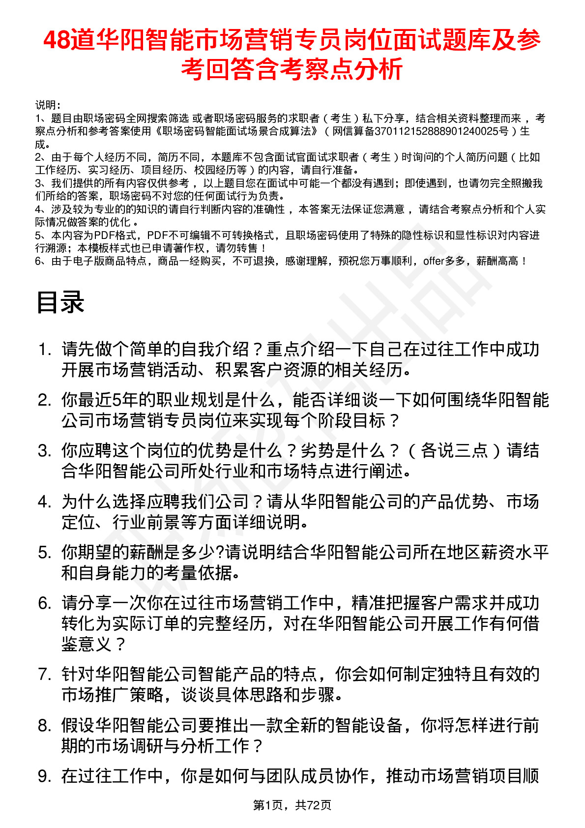 48道华阳智能市场营销专员岗位面试题库及参考回答含考察点分析