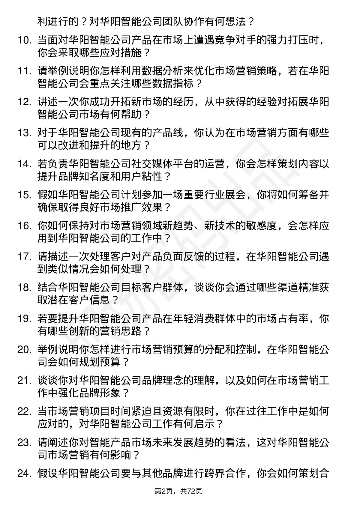 48道华阳智能市场营销专员岗位面试题库及参考回答含考察点分析