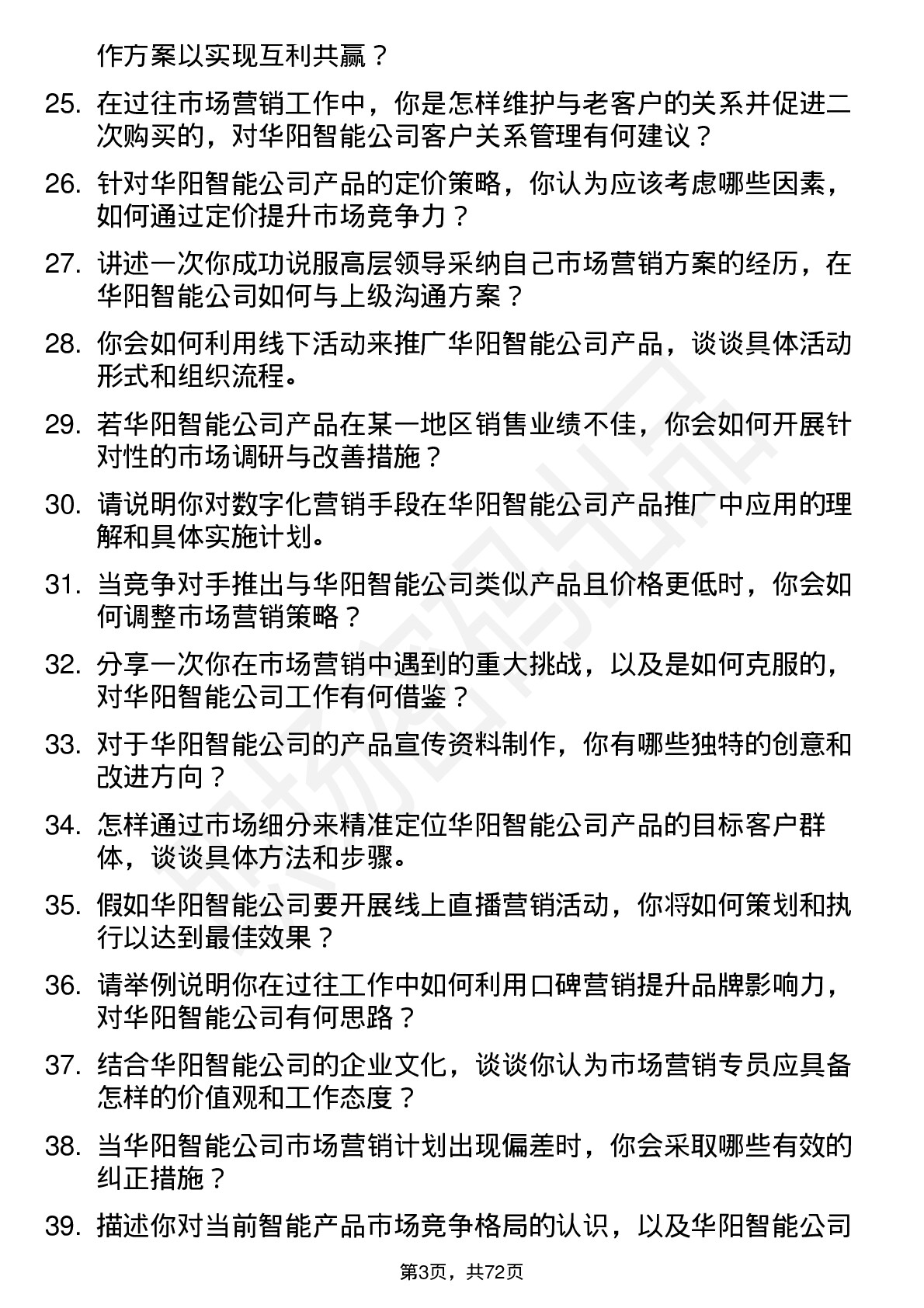 48道华阳智能市场营销专员岗位面试题库及参考回答含考察点分析