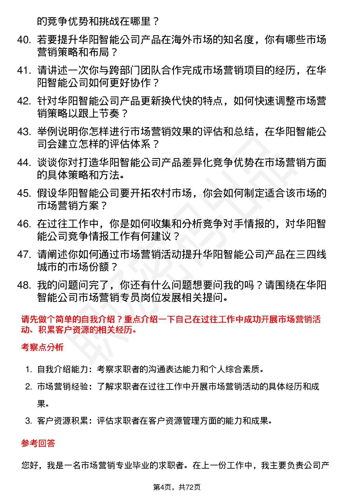 48道华阳智能市场营销专员岗位面试题库及参考回答含考察点分析