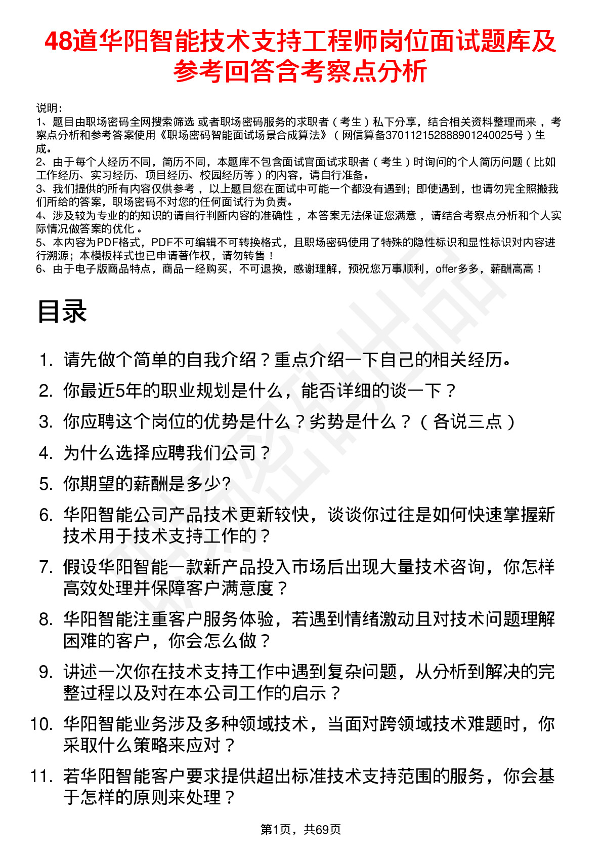 48道华阳智能技术支持工程师岗位面试题库及参考回答含考察点分析