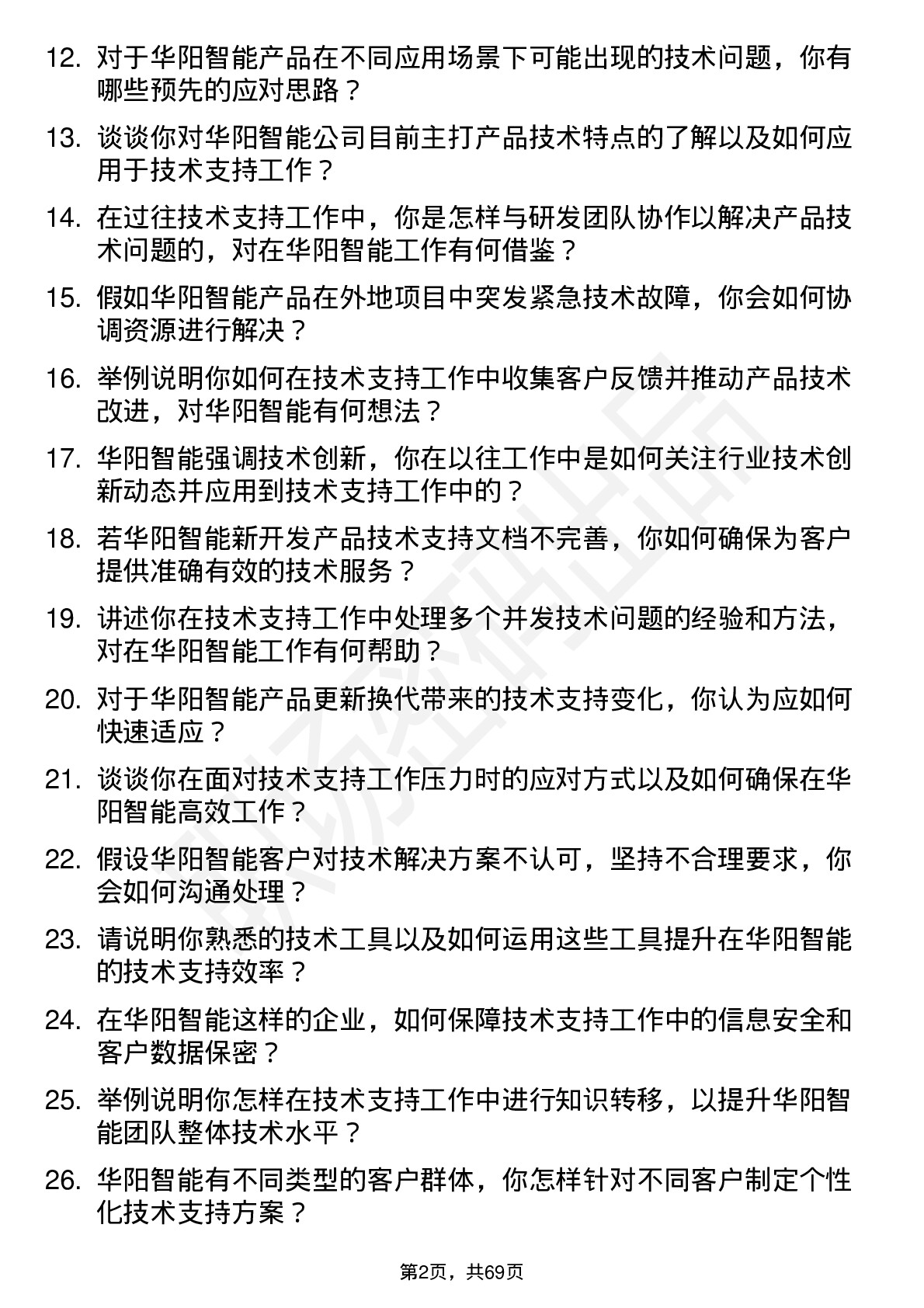 48道华阳智能技术支持工程师岗位面试题库及参考回答含考察点分析