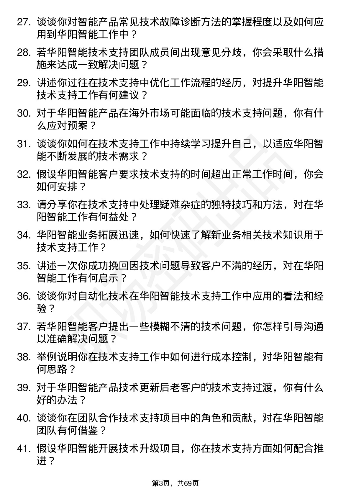 48道华阳智能技术支持工程师岗位面试题库及参考回答含考察点分析