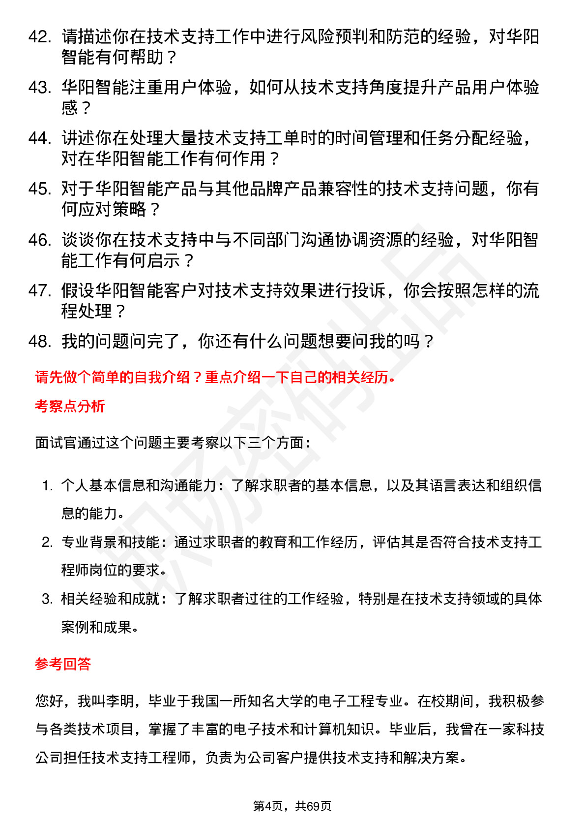 48道华阳智能技术支持工程师岗位面试题库及参考回答含考察点分析