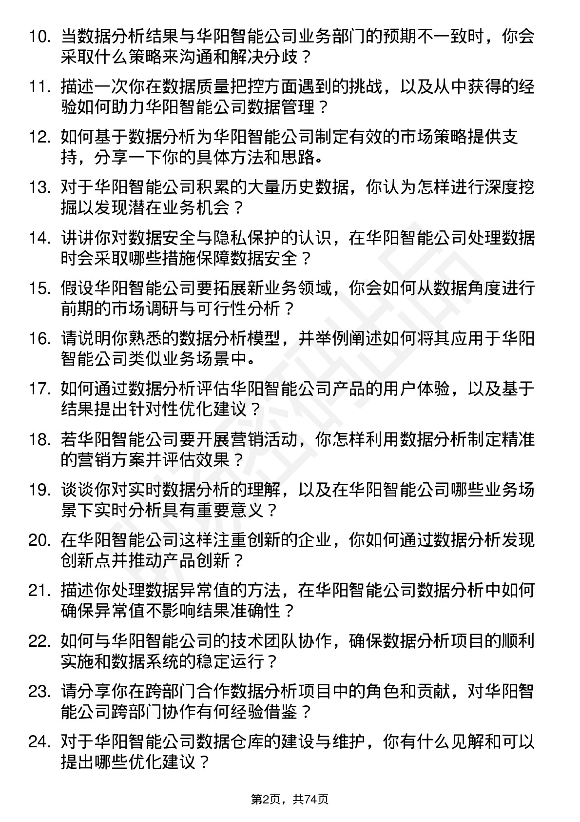 48道华阳智能数据分析师岗位面试题库及参考回答含考察点分析