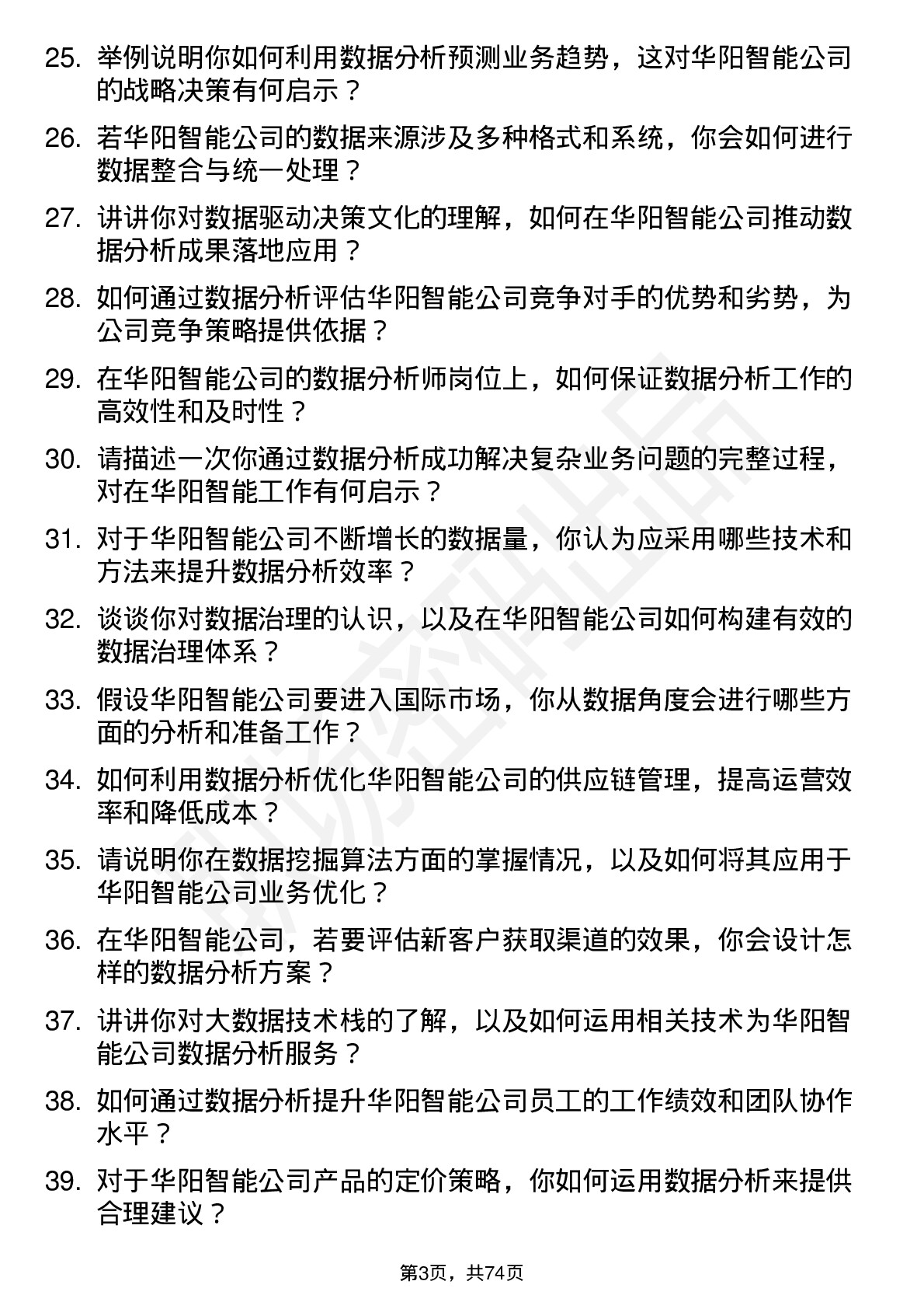 48道华阳智能数据分析师岗位面试题库及参考回答含考察点分析