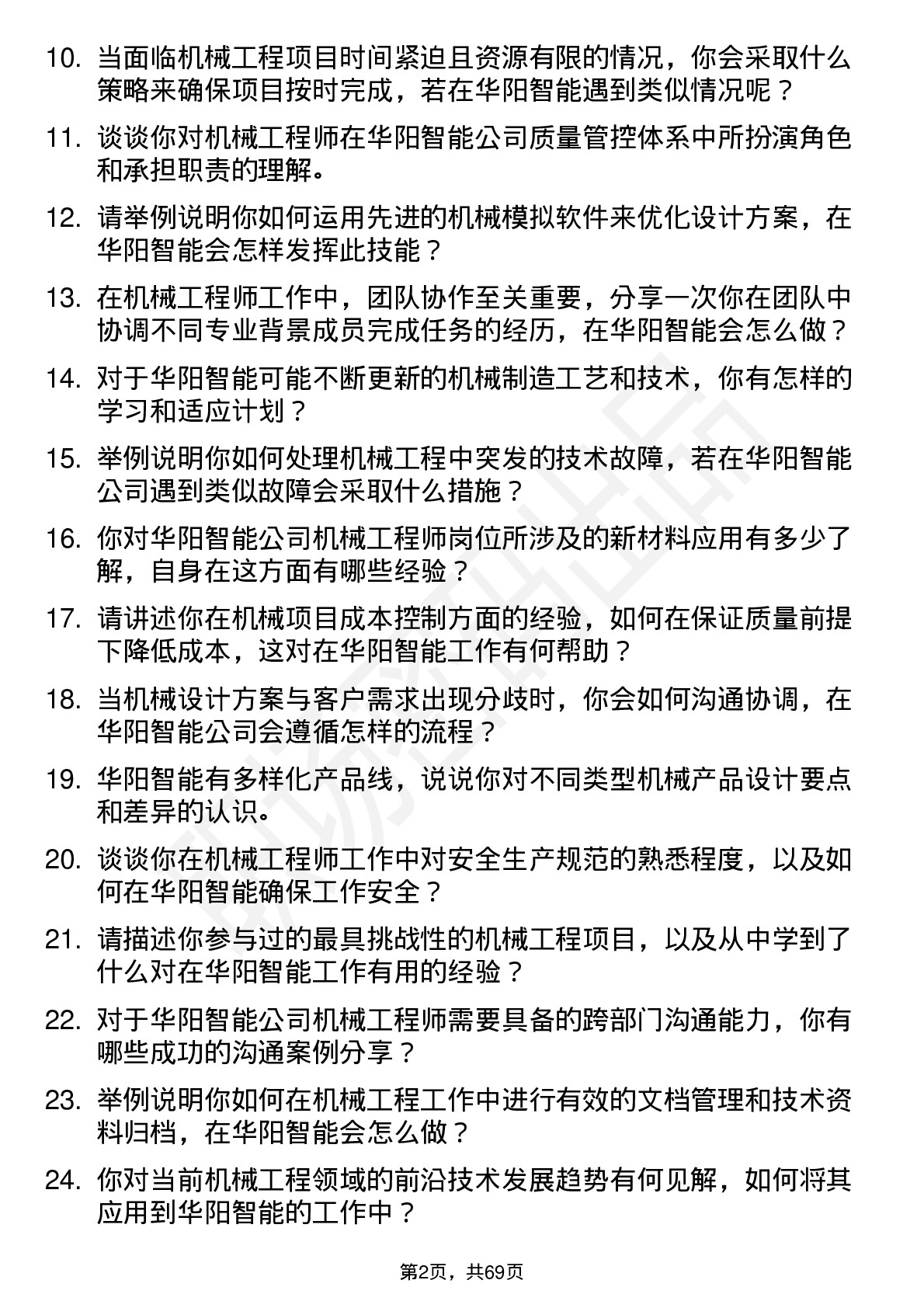 48道华阳智能机械工程师岗位面试题库及参考回答含考察点分析