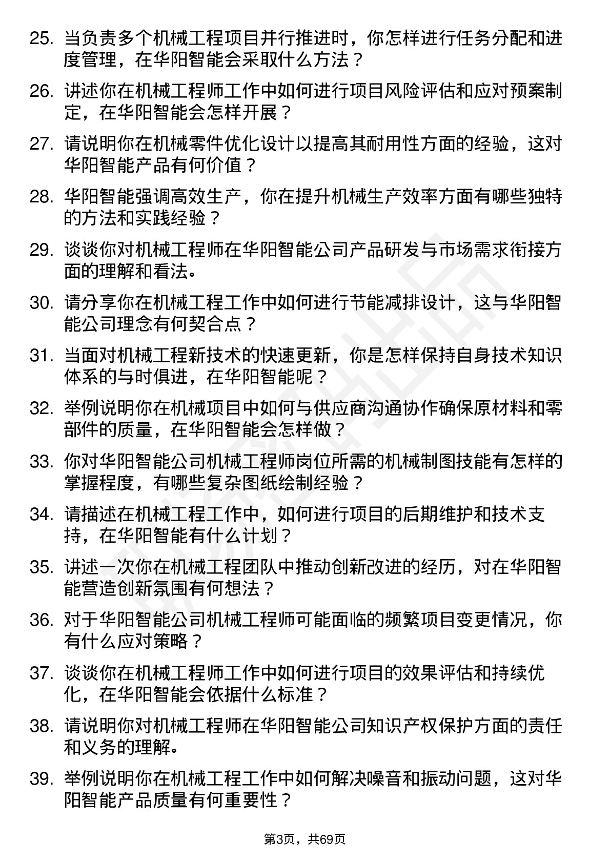 48道华阳智能机械工程师岗位面试题库及参考回答含考察点分析