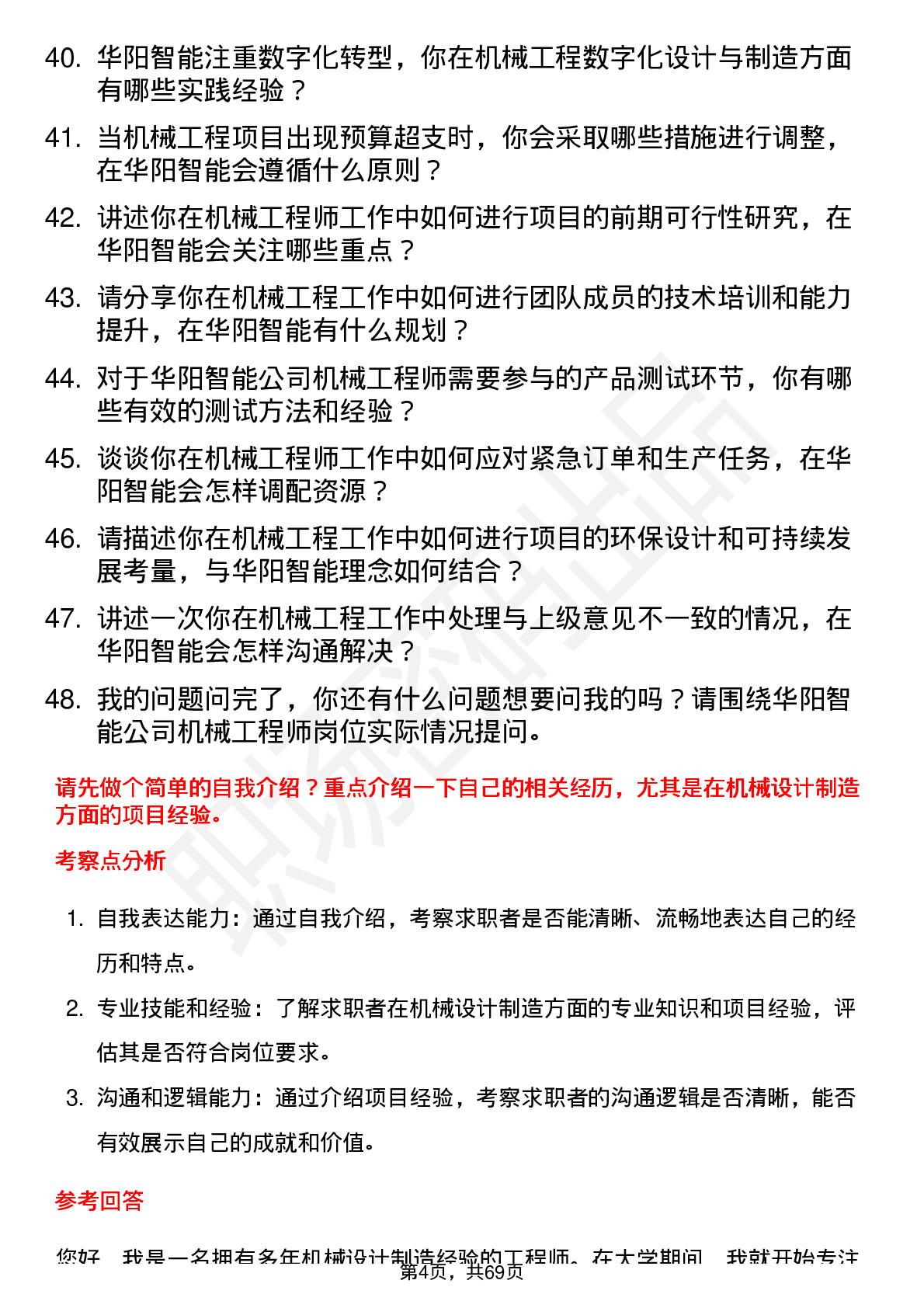 48道华阳智能机械工程师岗位面试题库及参考回答含考察点分析