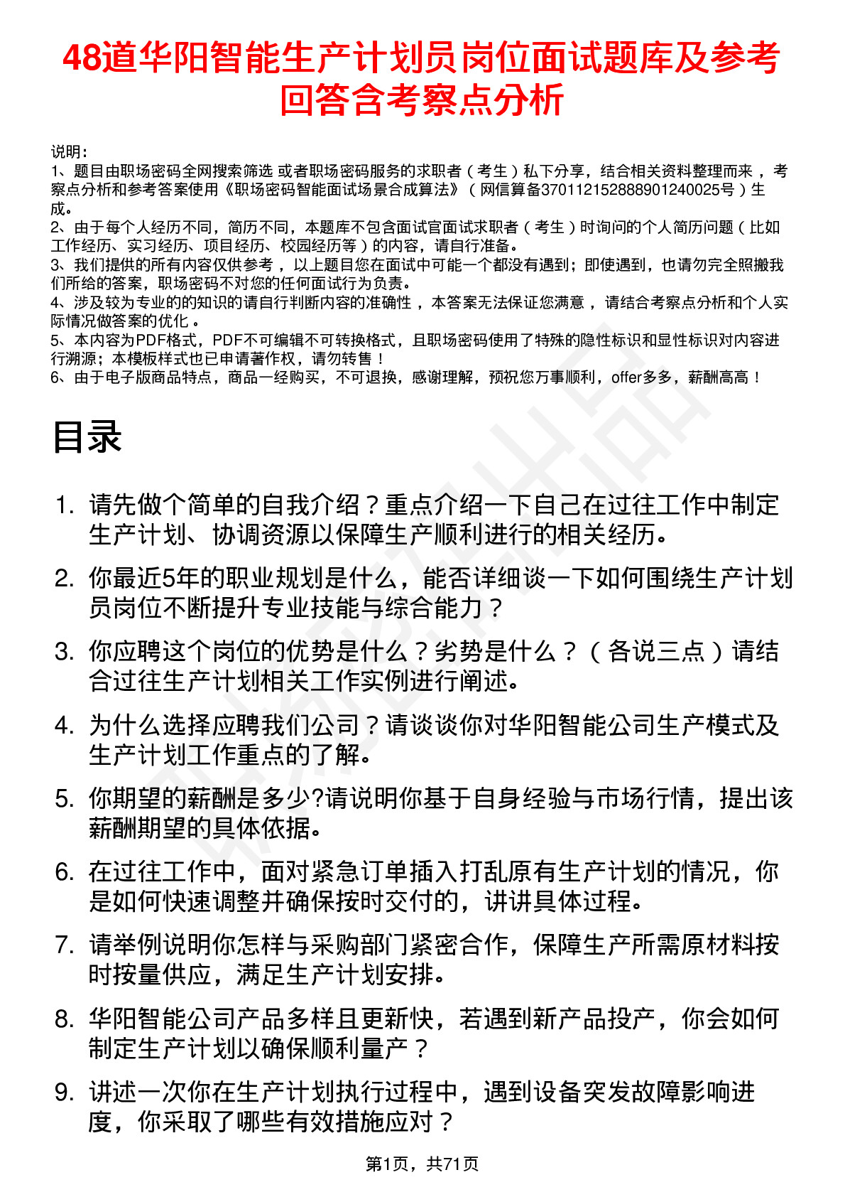 48道华阳智能生产计划员岗位面试题库及参考回答含考察点分析