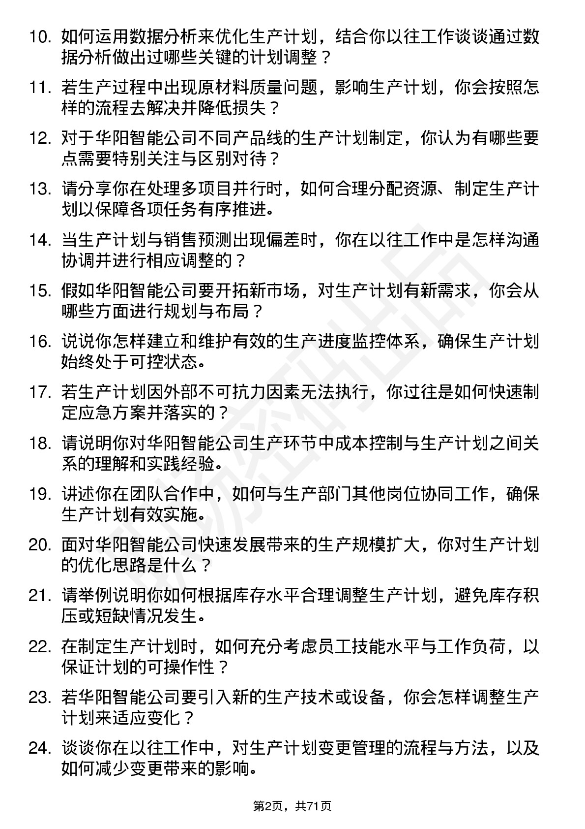 48道华阳智能生产计划员岗位面试题库及参考回答含考察点分析