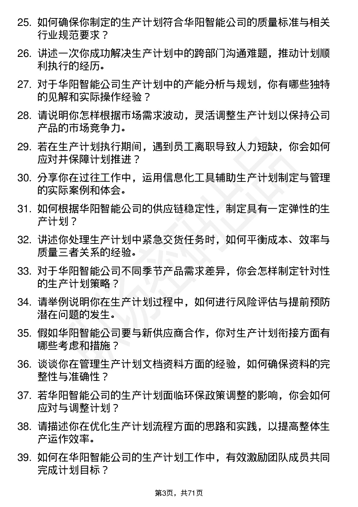 48道华阳智能生产计划员岗位面试题库及参考回答含考察点分析