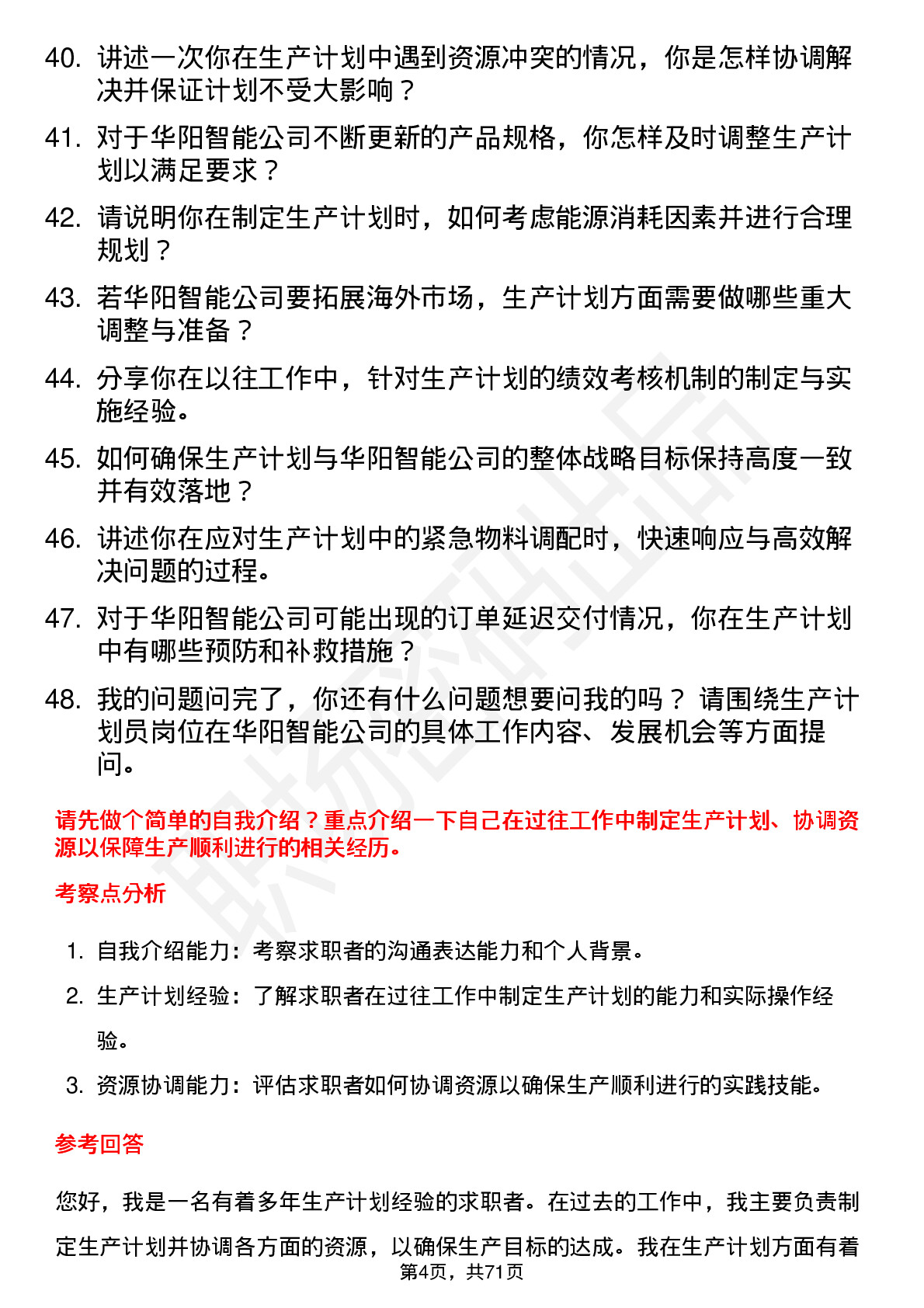 48道华阳智能生产计划员岗位面试题库及参考回答含考察点分析