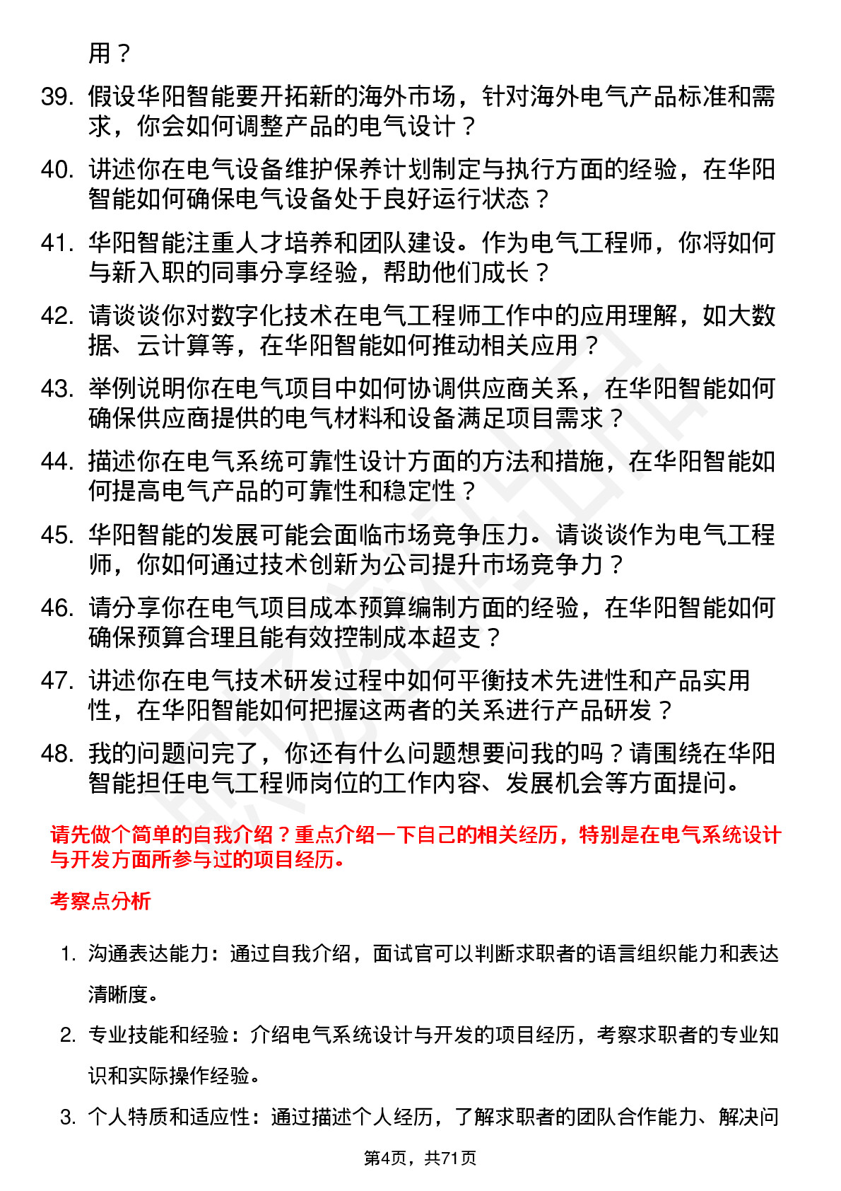 48道华阳智能电气工程师岗位面试题库及参考回答含考察点分析