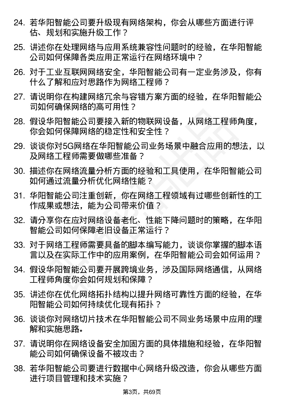 48道华阳智能网络工程师岗位面试题库及参考回答含考察点分析