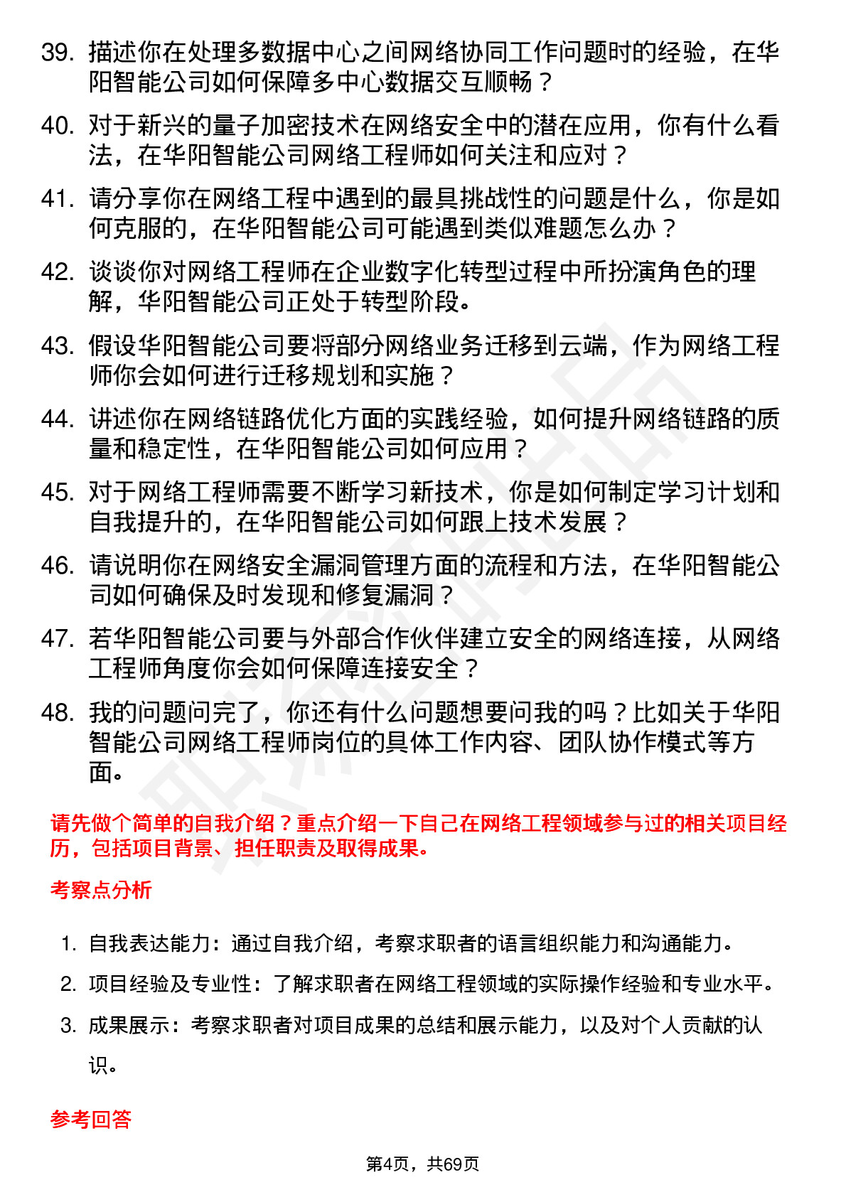 48道华阳智能网络工程师岗位面试题库及参考回答含考察点分析