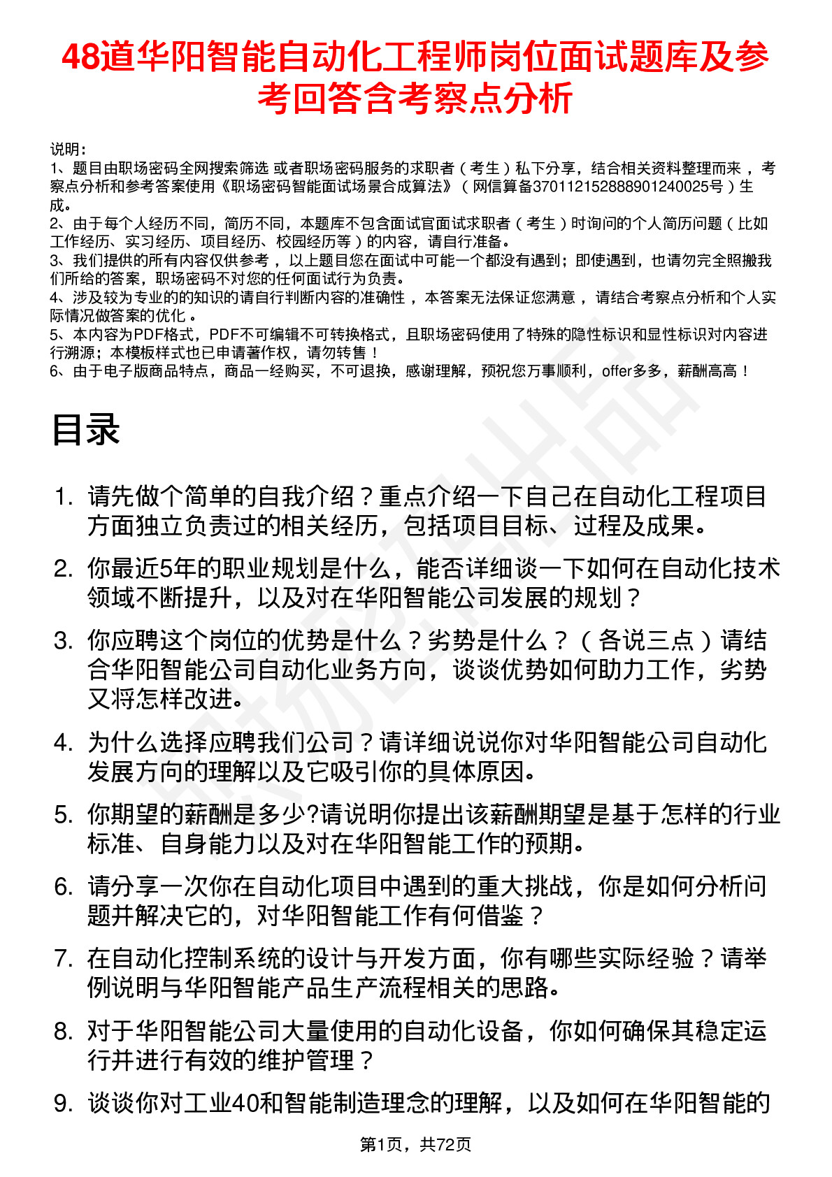 48道华阳智能自动化工程师岗位面试题库及参考回答含考察点分析