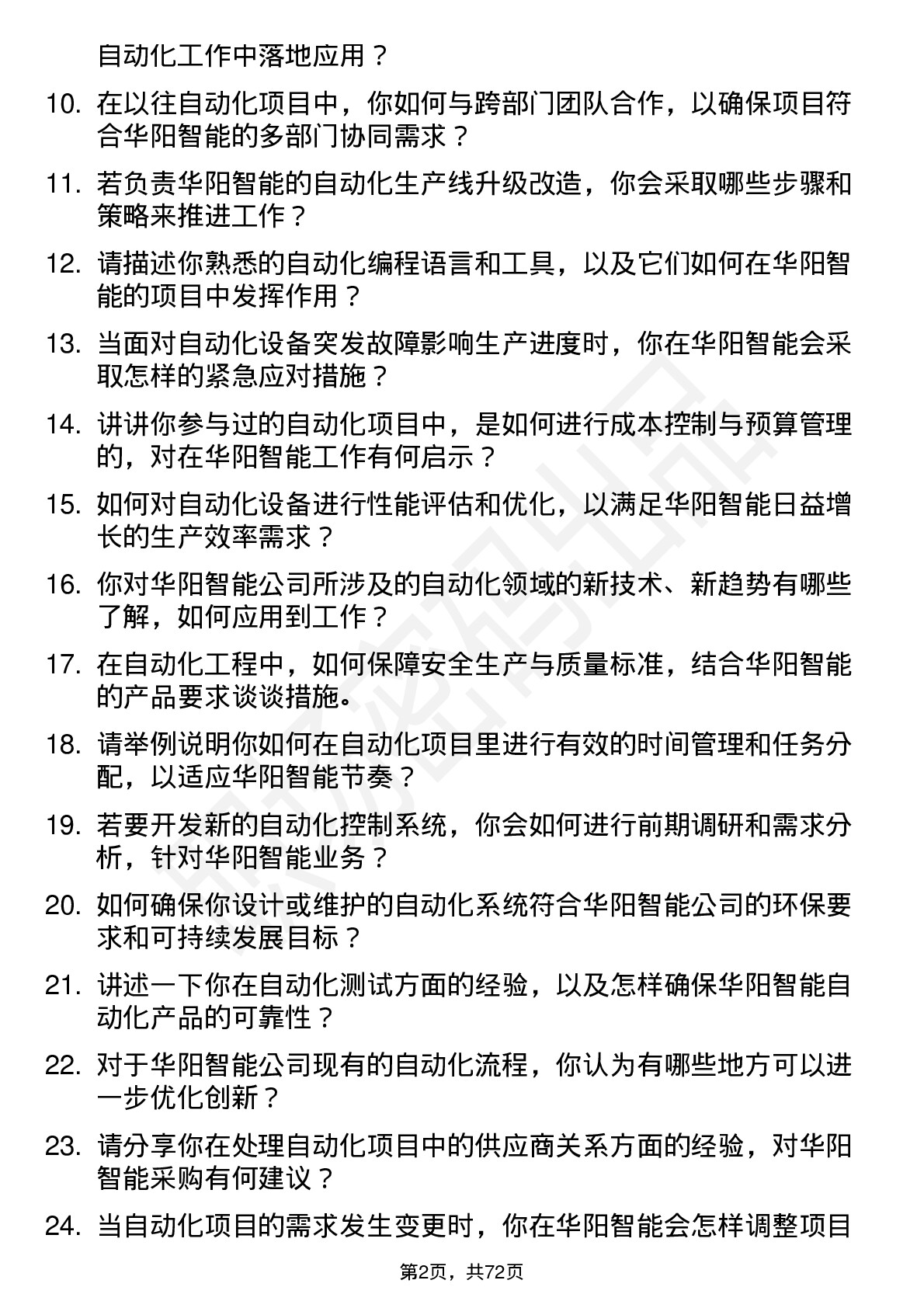 48道华阳智能自动化工程师岗位面试题库及参考回答含考察点分析