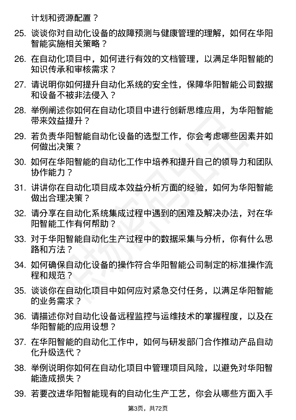 48道华阳智能自动化工程师岗位面试题库及参考回答含考察点分析