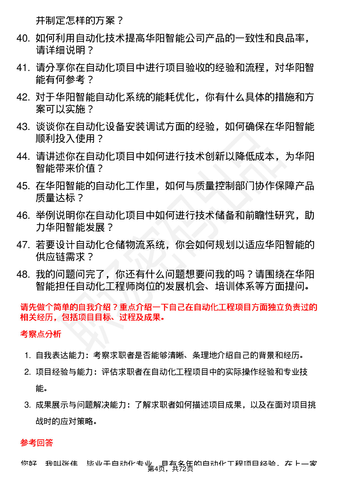 48道华阳智能自动化工程师岗位面试题库及参考回答含考察点分析