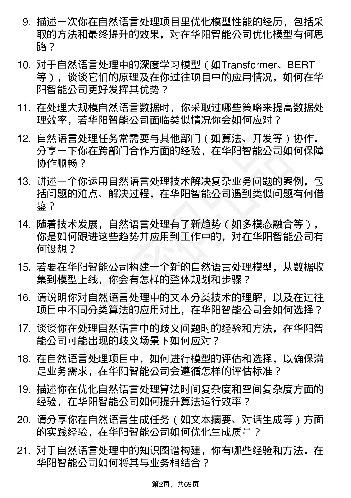 48道华阳智能自然语言处理工程师岗位面试题库及参考回答含考察点分析