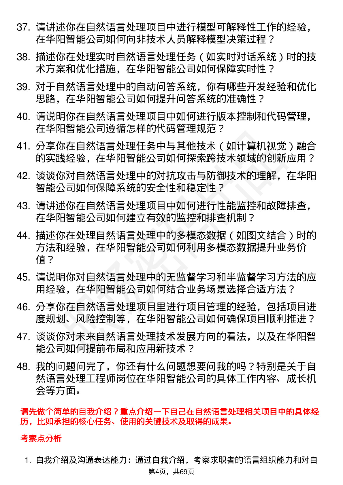 48道华阳智能自然语言处理工程师岗位面试题库及参考回答含考察点分析