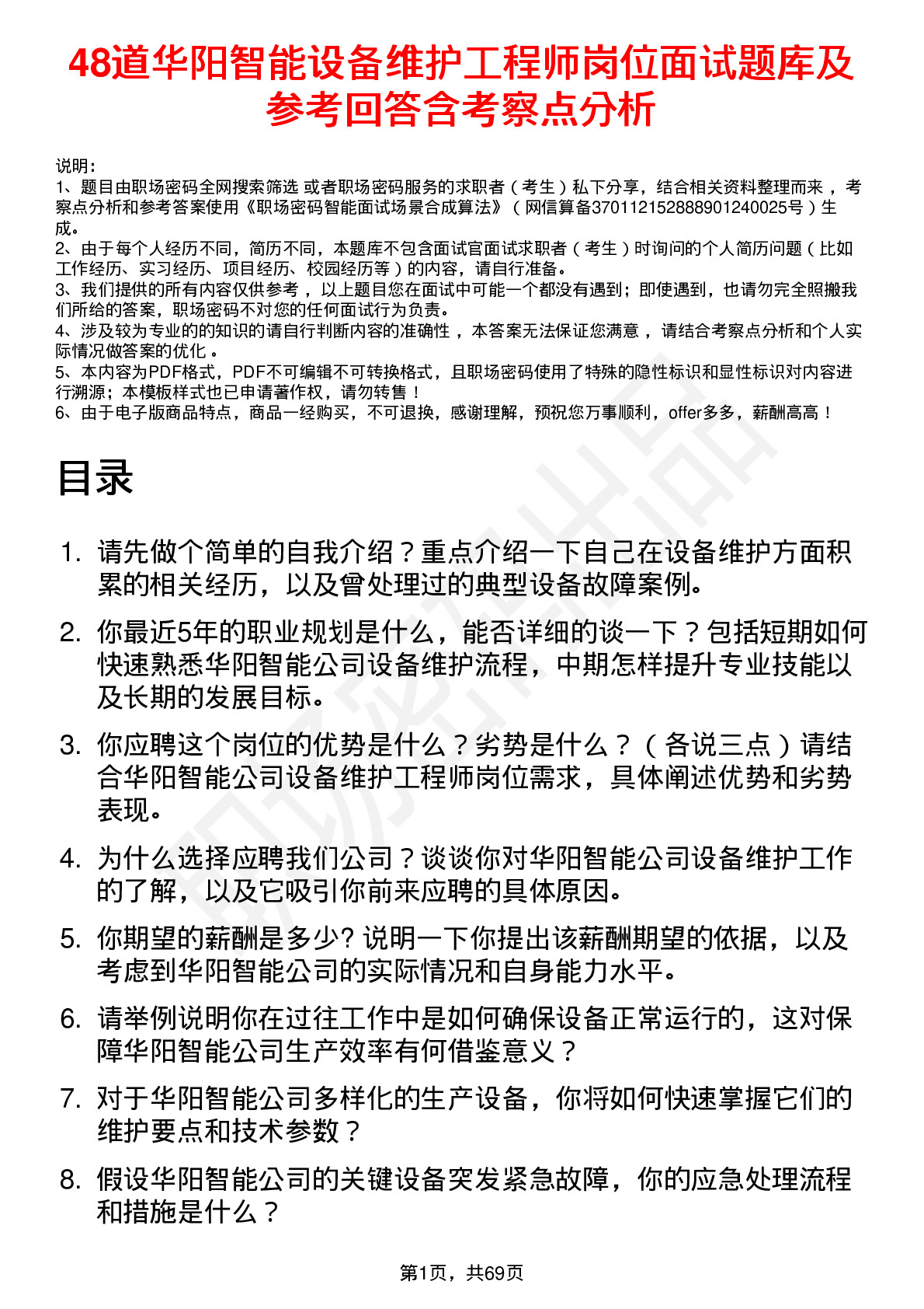 48道华阳智能设备维护工程师岗位面试题库及参考回答含考察点分析