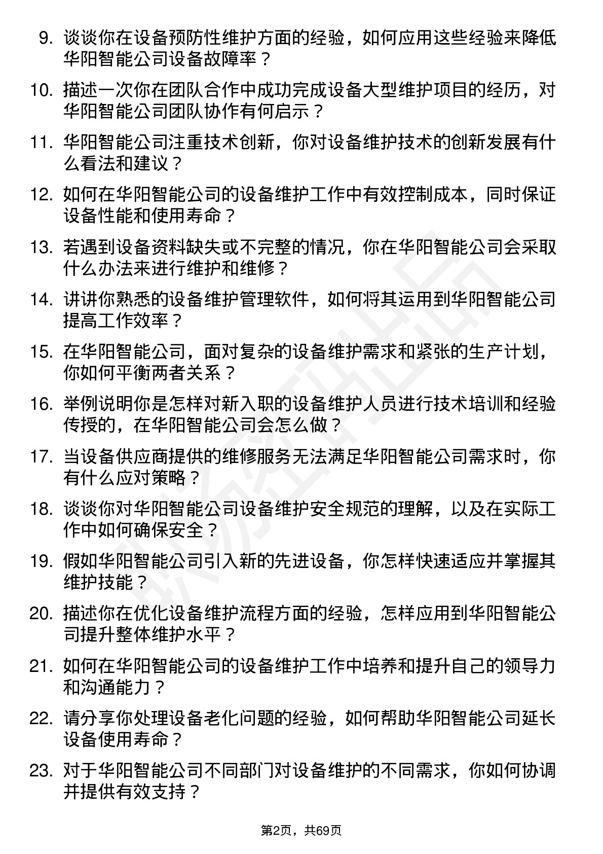 48道华阳智能设备维护工程师岗位面试题库及参考回答含考察点分析