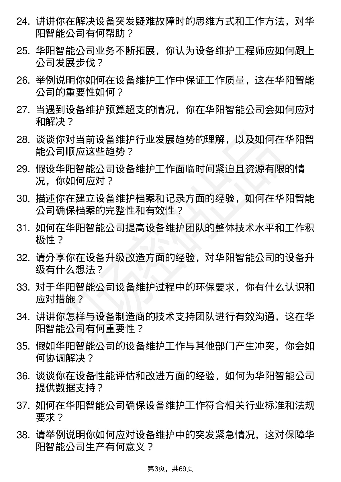 48道华阳智能设备维护工程师岗位面试题库及参考回答含考察点分析