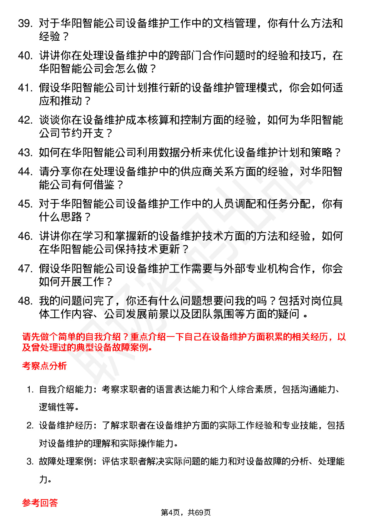 48道华阳智能设备维护工程师岗位面试题库及参考回答含考察点分析