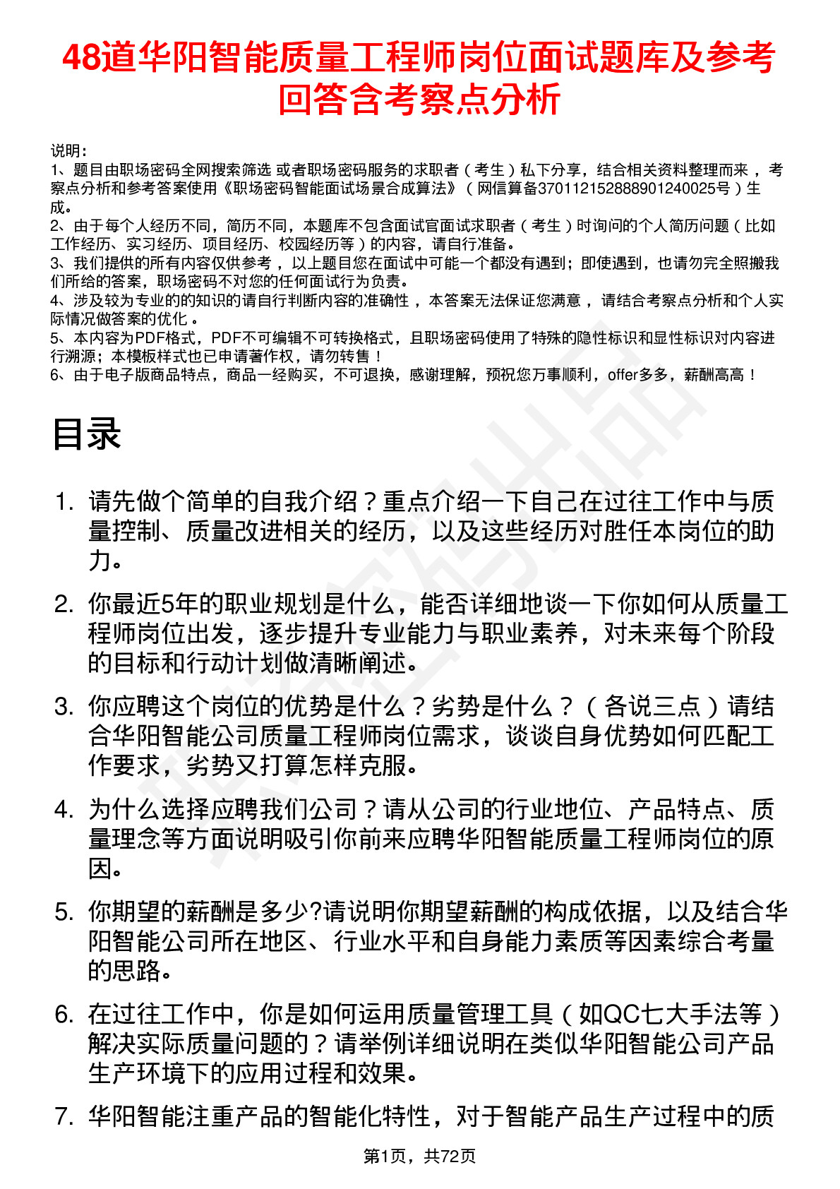 48道华阳智能质量工程师岗位面试题库及参考回答含考察点分析