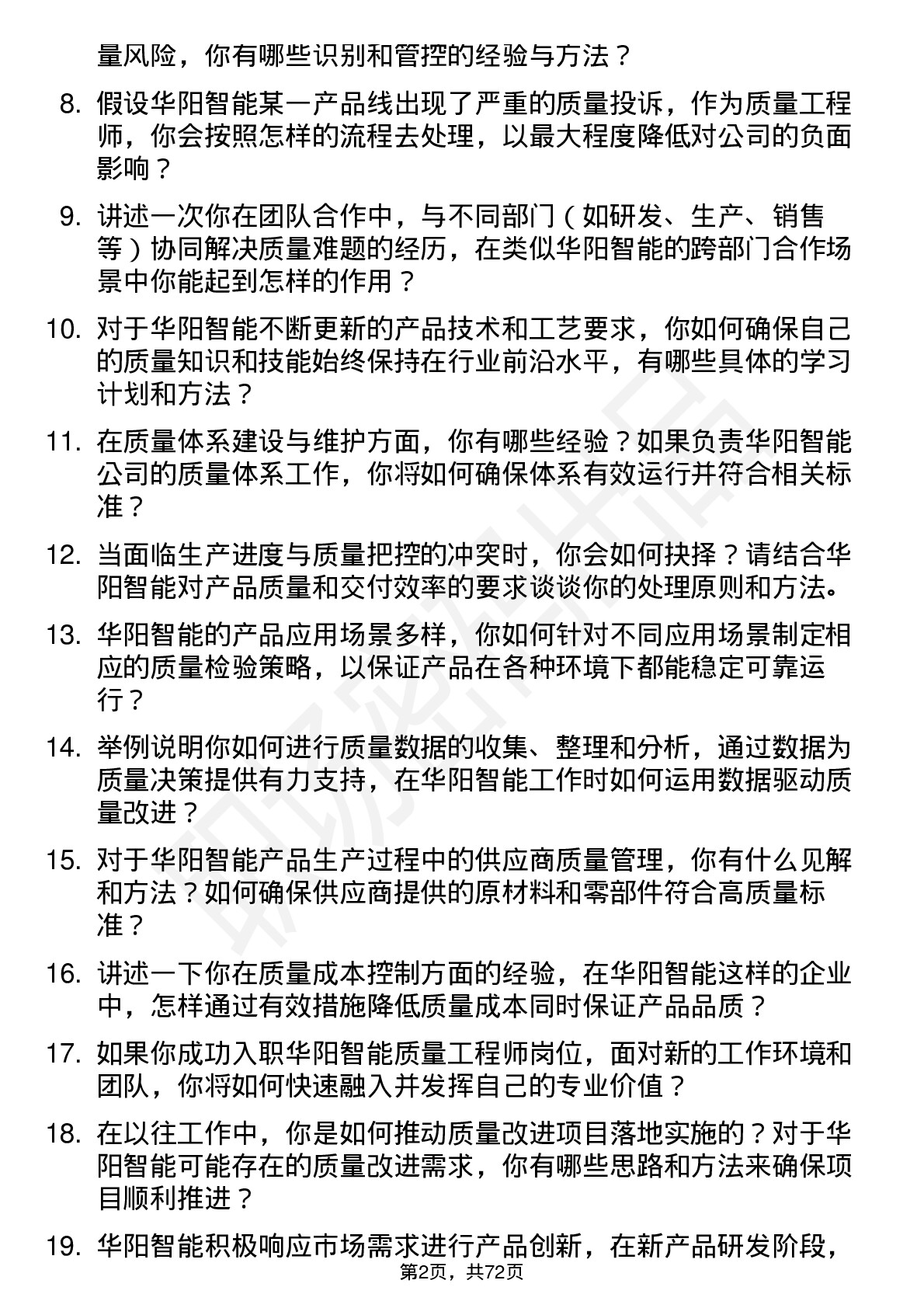 48道华阳智能质量工程师岗位面试题库及参考回答含考察点分析