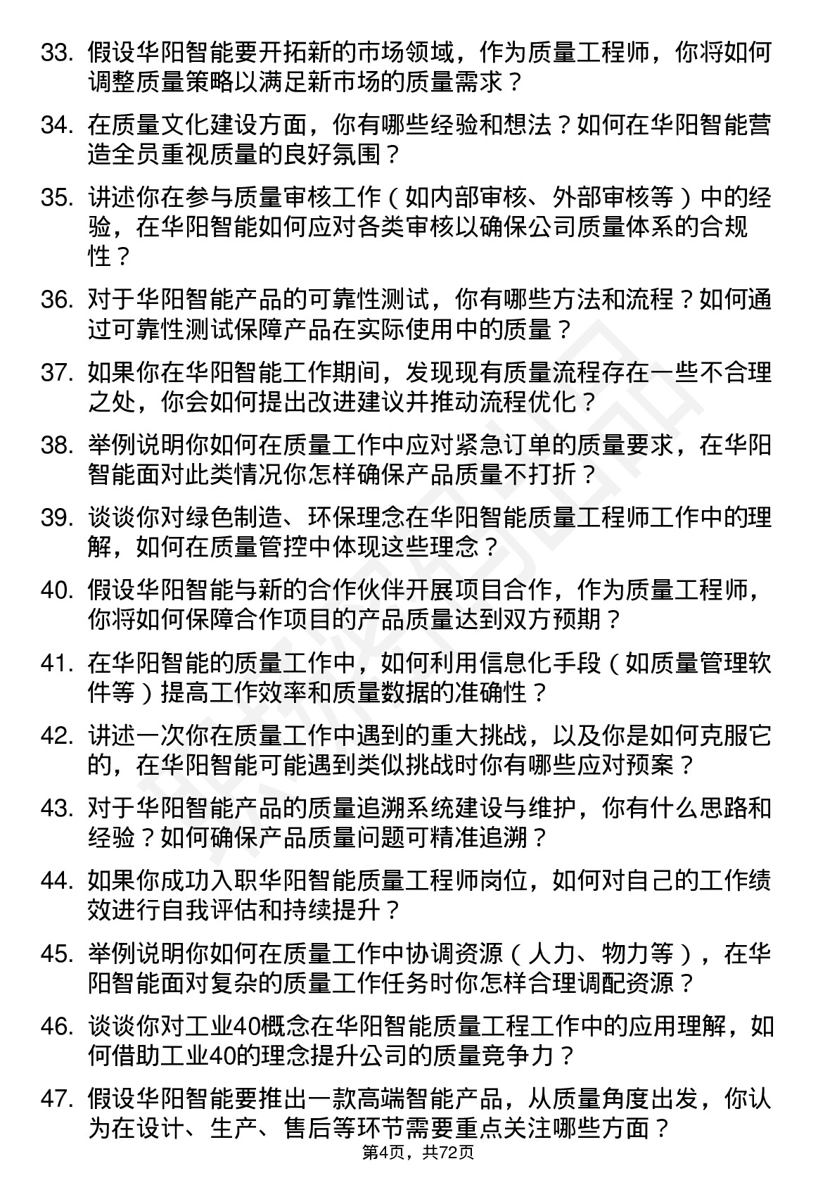 48道华阳智能质量工程师岗位面试题库及参考回答含考察点分析