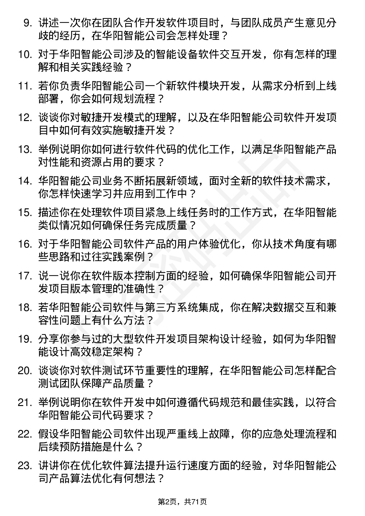 48道华阳智能软件开发工程师岗位面试题库及参考回答含考察点分析