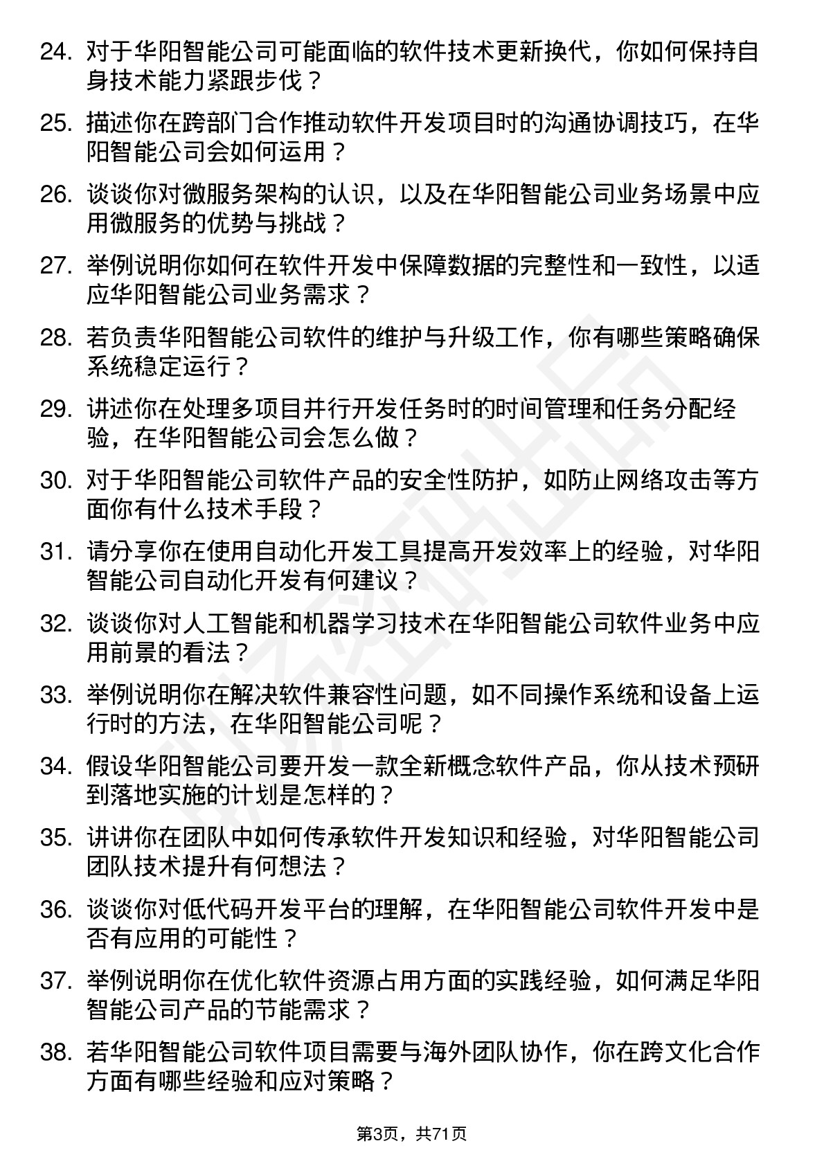 48道华阳智能软件开发工程师岗位面试题库及参考回答含考察点分析