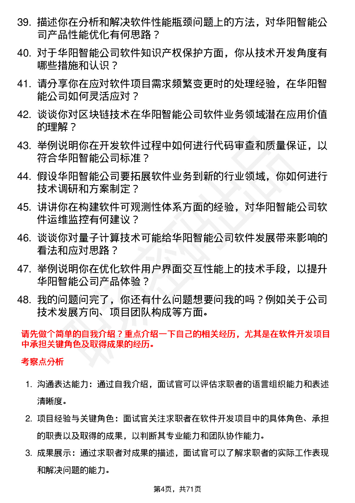 48道华阳智能软件开发工程师岗位面试题库及参考回答含考察点分析