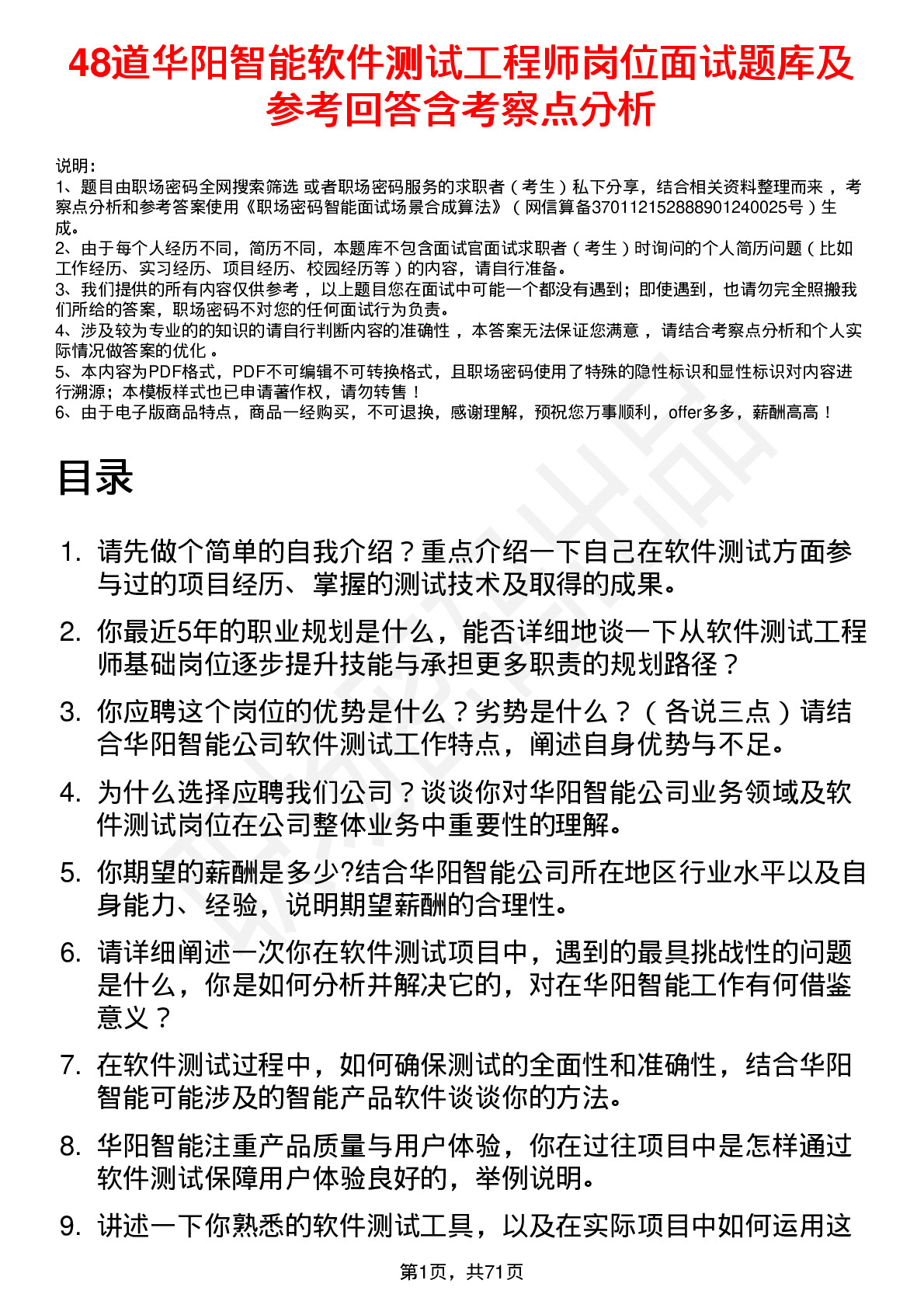 48道华阳智能软件测试工程师岗位面试题库及参考回答含考察点分析