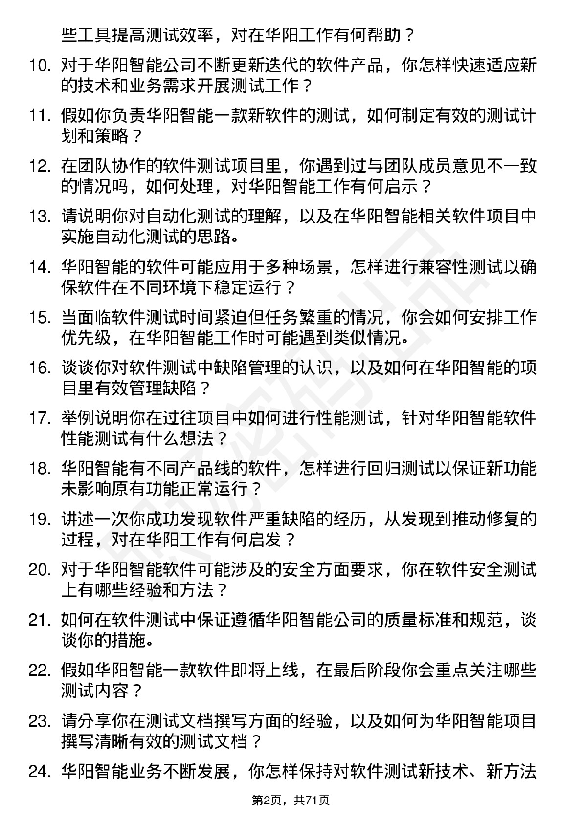 48道华阳智能软件测试工程师岗位面试题库及参考回答含考察点分析