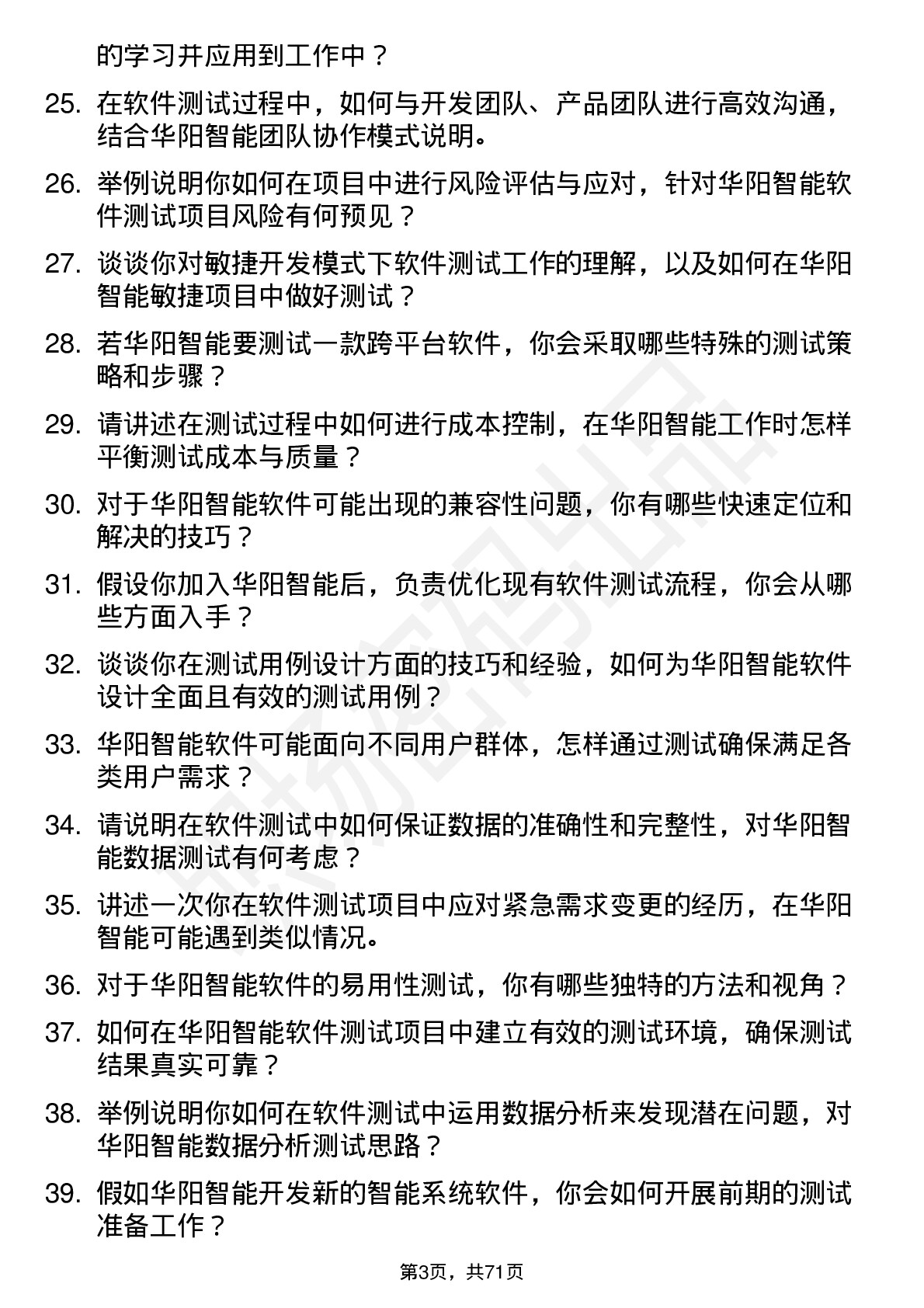 48道华阳智能软件测试工程师岗位面试题库及参考回答含考察点分析