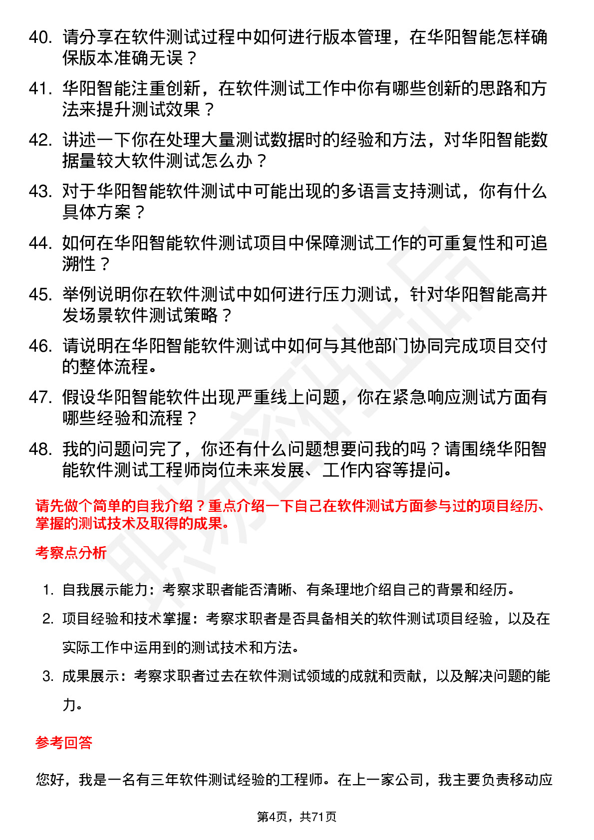 48道华阳智能软件测试工程师岗位面试题库及参考回答含考察点分析